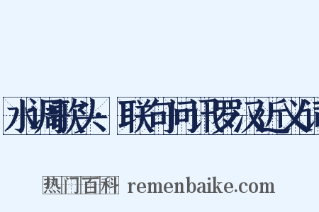 水调歌头·联句问讯罗汉近义词是什么意思的图片